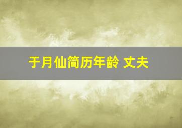 于月仙简历年龄 丈夫